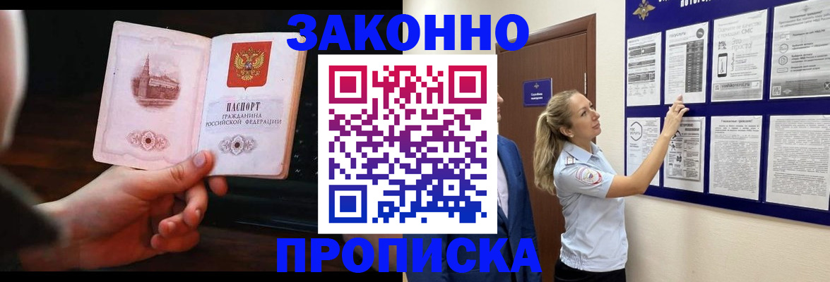 прописка 2025 в Белореченске